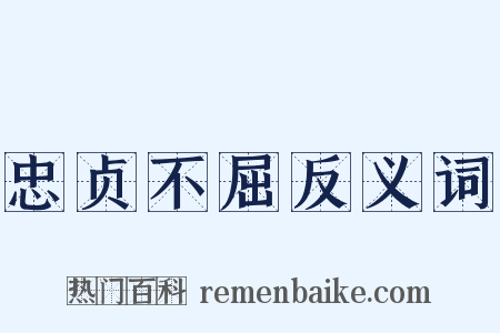 忠贞不屈反义词是什么意思的图片